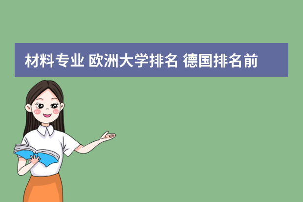 材料专业 欧洲大学排名 德国排名前100的大学